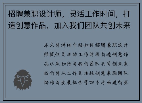招聘兼职设计师，灵活工作时间，打造创意作品，加入我们团队共创未来