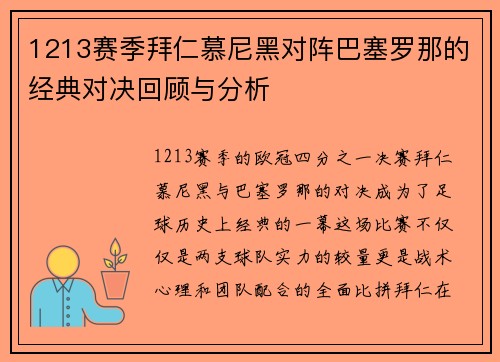 1213赛季拜仁慕尼黑对阵巴塞罗那的经典对决回顾与分析
