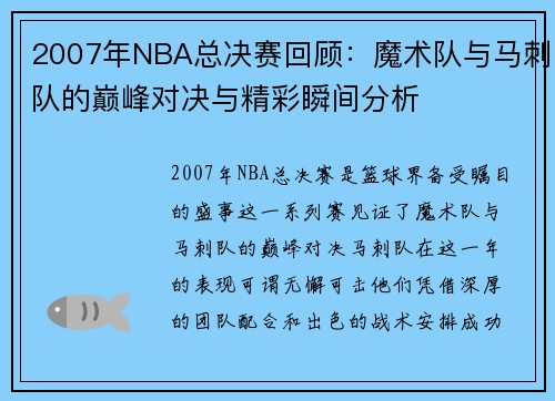 2007年NBA总决赛回顾：魔术队与马刺队的巅峰对决与精彩瞬间分析
