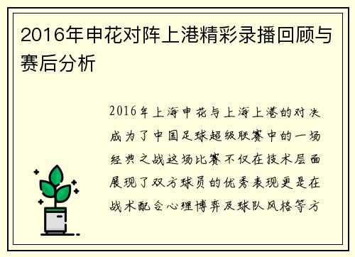 2016年申花对阵上港精彩录播回顾与赛后分析