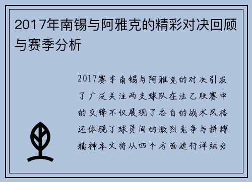 2017年南锡与阿雅克的精彩对决回顾与赛季分析