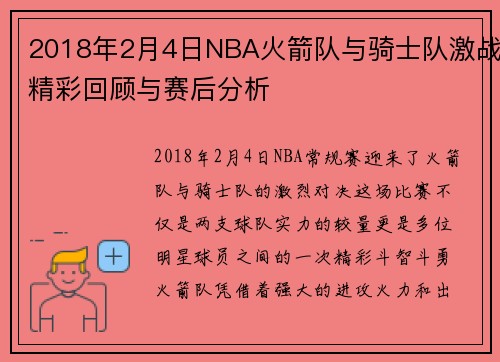2018年2月4日NBA火箭队与骑士队激战精彩回顾与赛后分析