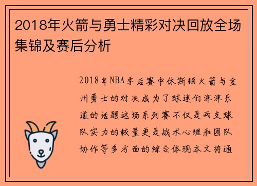 2018年火箭与勇士精彩对决回放全场集锦及赛后分析