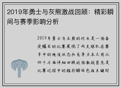 2019年勇士与灰熊激战回顾：精彩瞬间与赛季影响分析
