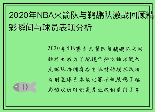 2020年NBA火箭队与鹈鹕队激战回顾精彩瞬间与球员表现分析