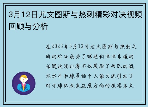 3月12日尤文图斯与热刺精彩对决视频回顾与分析