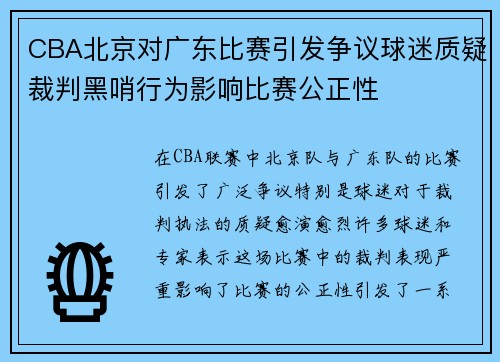 CBA北京对广东比赛引发争议球迷质疑裁判黑哨行为影响比赛公正性