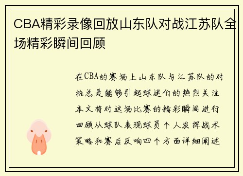 CBA精彩录像回放山东队对战江苏队全场精彩瞬间回顾