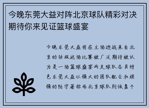 今晚东莞大益对阵北京球队精彩对决期待你来见证篮球盛宴