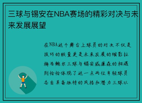 三球与锡安在NBA赛场的精彩对决与未来发展展望