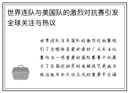 世界连队与美国队的激烈对抗赛引发全球关注与热议