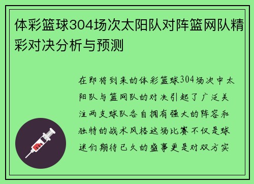 体彩篮球304场次太阳队对阵篮网队精彩对决分析与预测