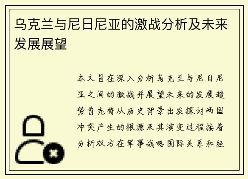 乌克兰与尼日尼亚的激战分析及未来发展展望