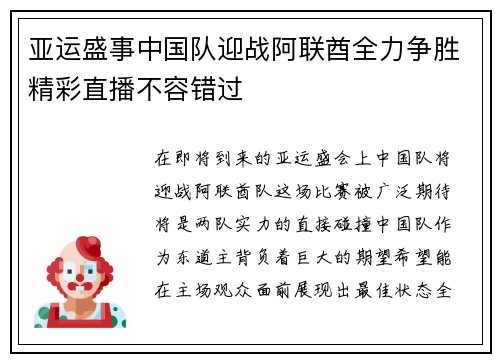 亚运盛事中国队迎战阿联酋全力争胜精彩直播不容错过