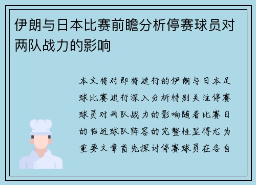 伊朗与日本比赛前瞻分析停赛球员对两队战力的影响