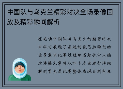 中国队与乌克兰精彩对决全场录像回放及精彩瞬间解析