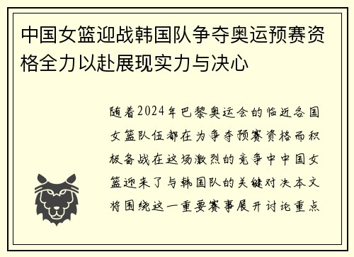 中国女篮迎战韩国队争夺奥运预赛资格全力以赴展现实力与决心