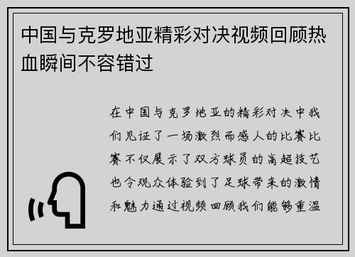 中国与克罗地亚精彩对决视频回顾热血瞬间不容错过