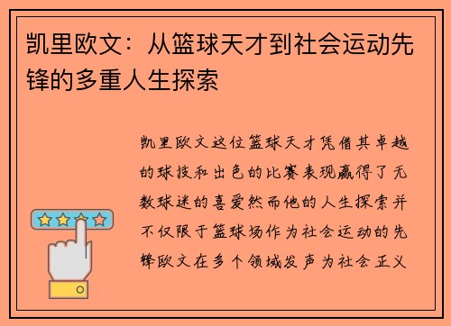 凯里欧文：从篮球天才到社会运动先锋的多重人生探索
