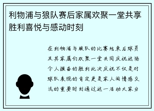 利物浦与狼队赛后家属欢聚一堂共享胜利喜悦与感动时刻