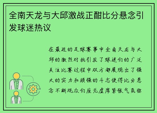 全南天龙与大邱激战正酣比分悬念引发球迷热议