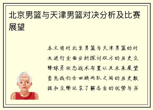 北京男篮与天津男篮对决分析及比赛展望