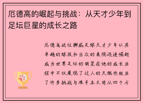 厄德高的崛起与挑战：从天才少年到足坛巨星的成长之路