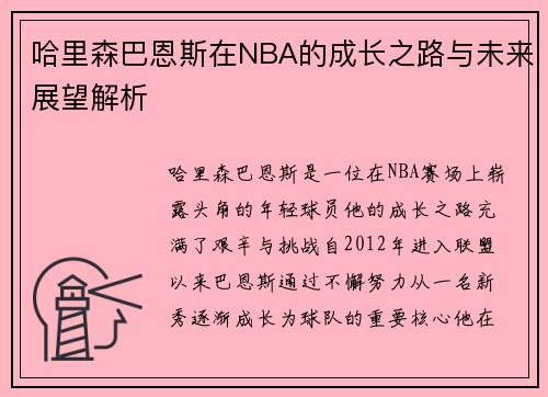 哈里森巴恩斯在NBA的成长之路与未来展望解析