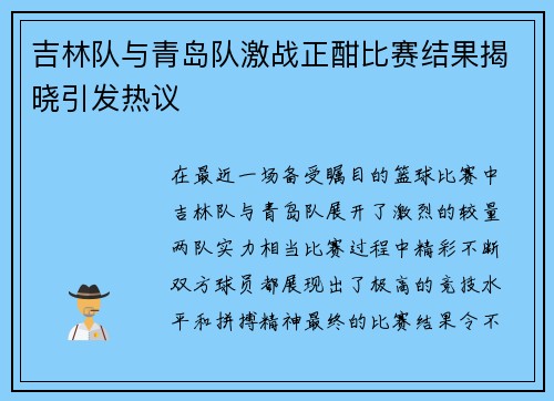 吉林队与青岛队激战正酣比赛结果揭晓引发热议