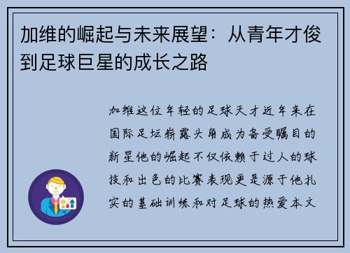 加维的崛起与未来展望：从青年才俊到足球巨星的成长之路