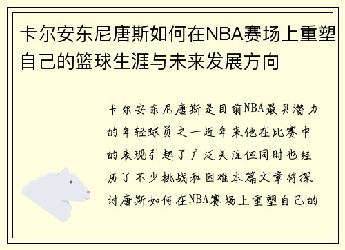 卡尔安东尼唐斯如何在NBA赛场上重塑自己的篮球生涯与未来发展方向