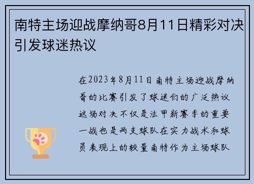 南特主场迎战摩纳哥8月11日精彩对决引发球迷热议