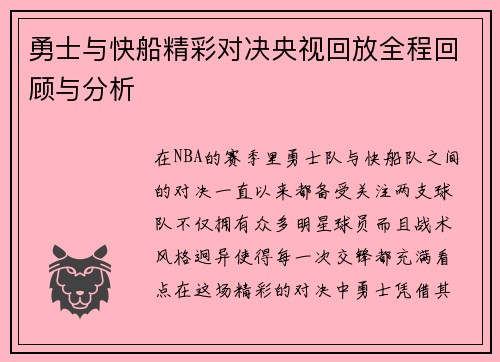 勇士与快船精彩对决央视回放全程回顾与分析