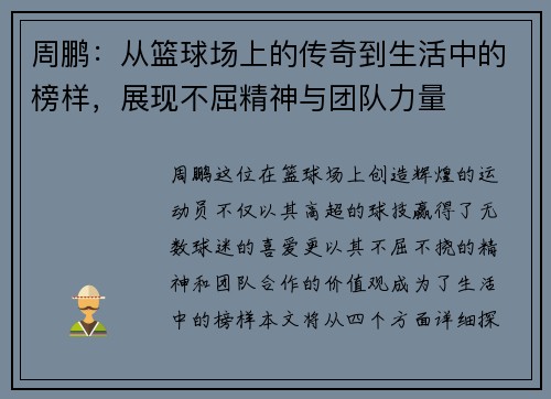 周鹏：从篮球场上的传奇到生活中的榜样，展现不屈精神与团队力量