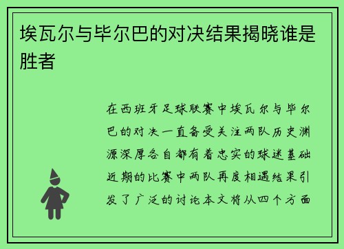 埃瓦尔与毕尔巴的对决结果揭晓谁是胜者