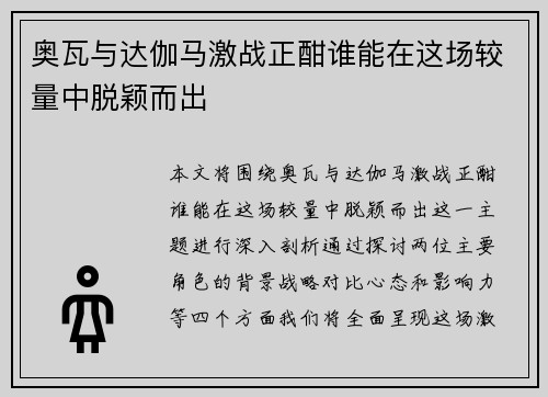 奥瓦与达伽马激战正酣谁能在这场较量中脱颖而出