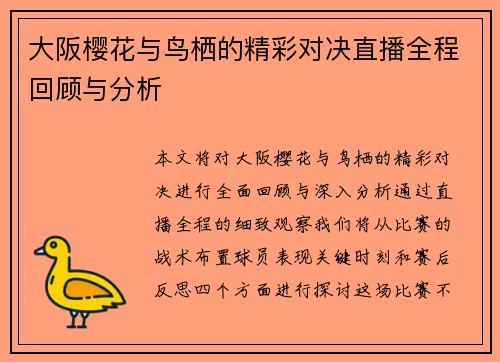 大阪樱花与鸟栖的精彩对决直播全程回顾与分析