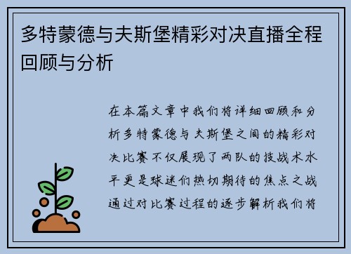 多特蒙德与夫斯堡精彩对决直播全程回顾与分析