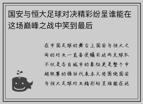 国安与恒大足球对决精彩纷呈谁能在这场巅峰之战中笑到最后