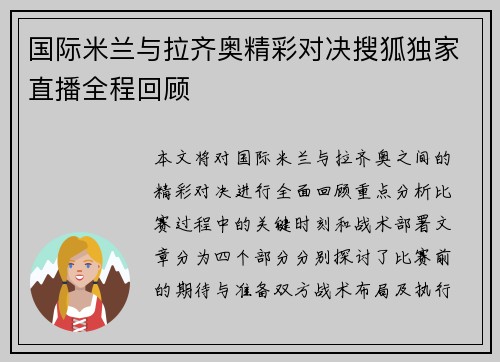 国际米兰与拉齐奥精彩对决搜狐独家直播全程回顾