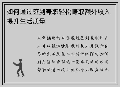 如何通过签到兼职轻松赚取额外收入提升生活质量
