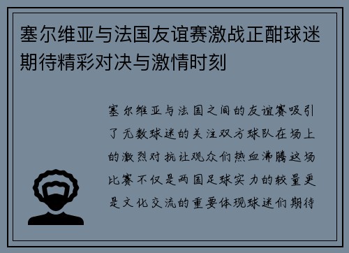 塞尔维亚与法国友谊赛激战正酣球迷期待精彩对决与激情时刻