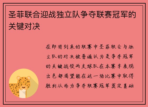 圣菲联合迎战独立队争夺联赛冠军的关键对决
