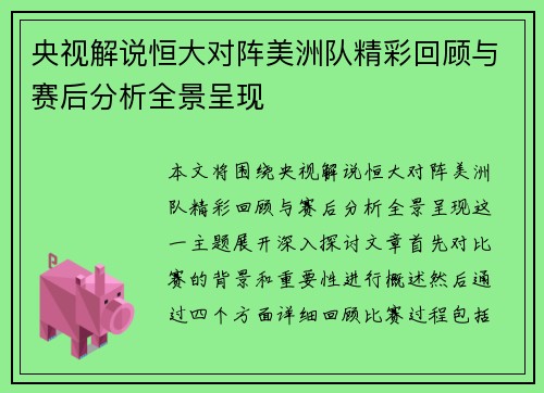 央视解说恒大对阵美洲队精彩回顾与赛后分析全景呈现