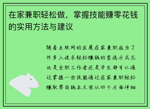 在家兼职轻松做，掌握技能赚零花钱的实用方法与建议