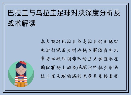 巴拉圭与乌拉圭足球对决深度分析及战术解读