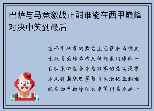 巴萨与马竞激战正酣谁能在西甲巅峰对决中笑到最后