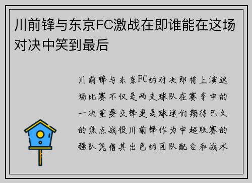 川前锋与东京FC激战在即谁能在这场对决中笑到最后