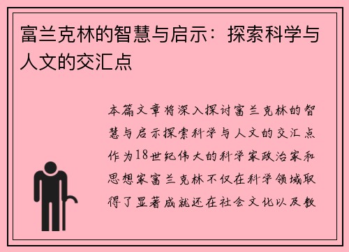 富兰克林的智慧与启示：探索科学与人文的交汇点