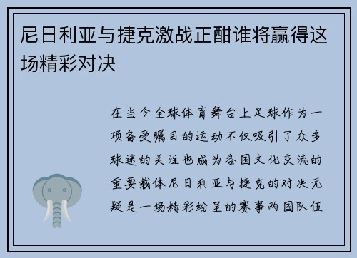 尼日利亚与捷克激战正酣谁将赢得这场精彩对决
